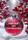 С Новым годом!